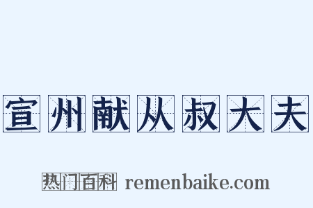 宣州献从叔大夫是什么意思的图片